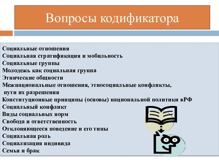 Вопросы кодификатора Социальные отношения Социальная стратификация и мобильность Социальные группы