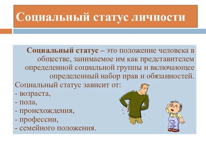 Социальный статус личности Социальный статус – это положение человека в