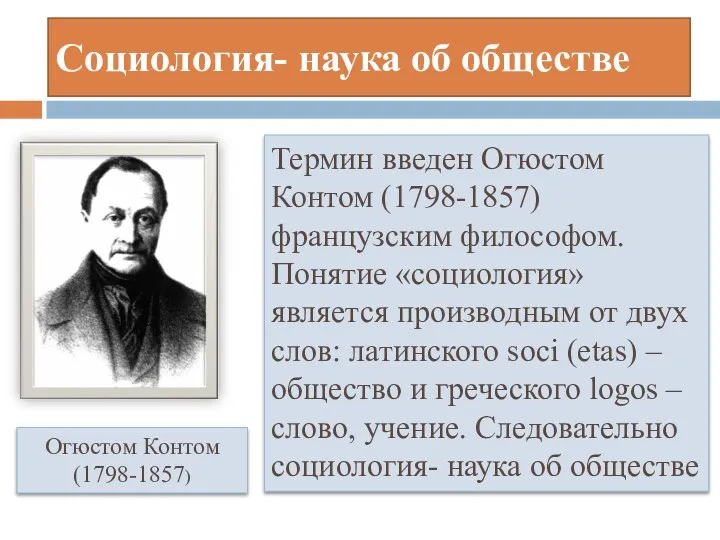 Социология- наука об обществе Термин введен Огюстом Контом (1798-1857) французским