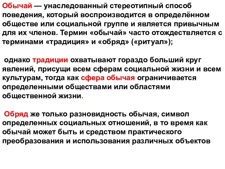 Обычай — унаследованный стереотипный способ поведения, который воспроизводится в определённом