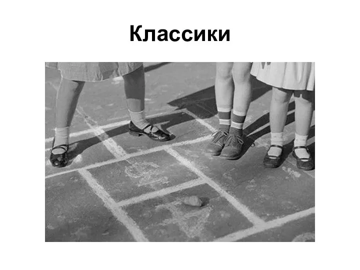 Классики