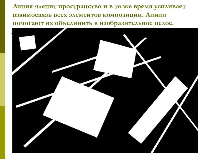 Линия членит пространство и в то же время усиливает взаимосвязь всех элементов композиции.