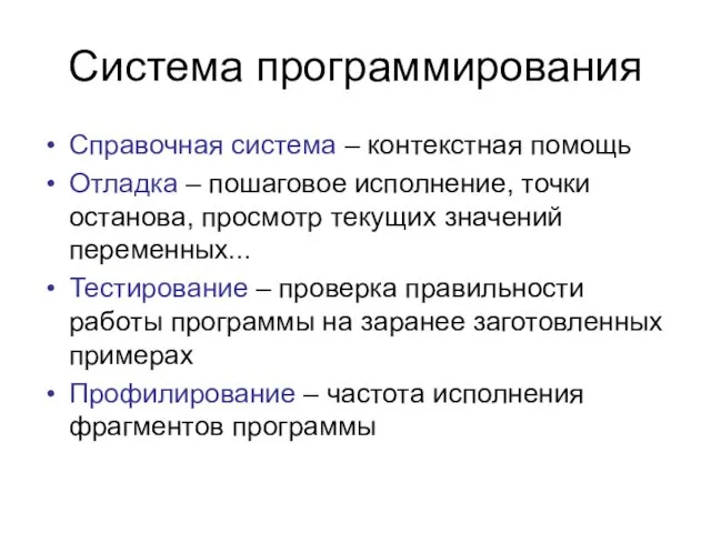 Система программирования Справочная система – контекстная помощь Отладка – пошаговое