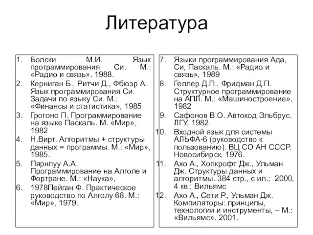 Литература Болски М.И. Язык программирования Си. М.: «Радио и связь».