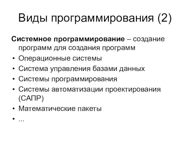 Виды программирования (2) Системное программирование – создание программ для создания