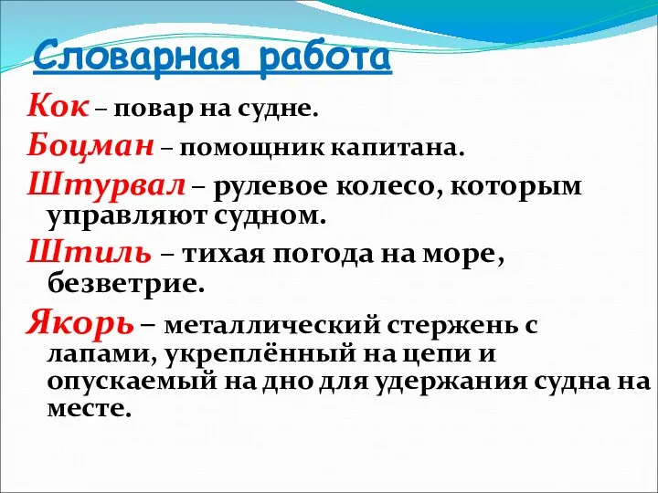 Словарная работа Кок – повар на судне. Боцман – помощник