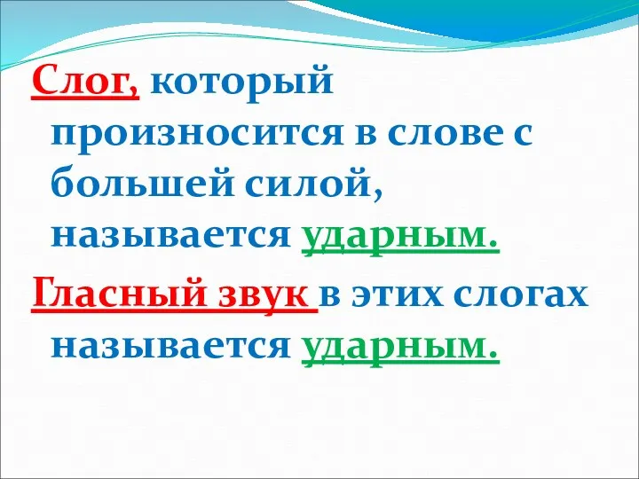 Слог, который произносится в слове с большей силой, называется ударным.