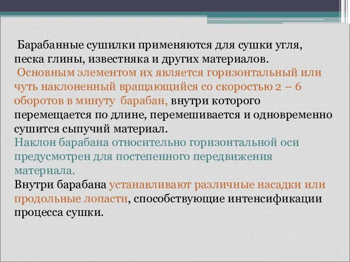 Барабанные сушилки применяются для сушки угля, песка глины, известняка и