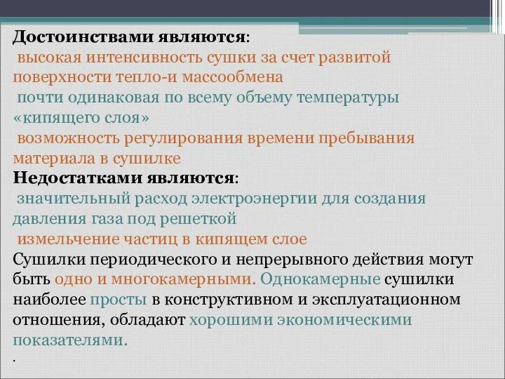 Достоинствами являются: высокая интенсивность сушки за счет развитой поверхности тепло-и