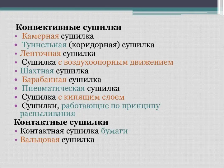 Конвективные сушилки Камерная сушилка Туннельная (коридорная) сушилка Ленточная сушилка Сушилка