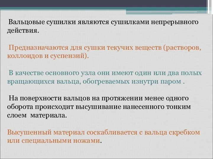 Вальцовые сушилки являются сушилками непрерывного действия. Предназначаются для сушки текучих