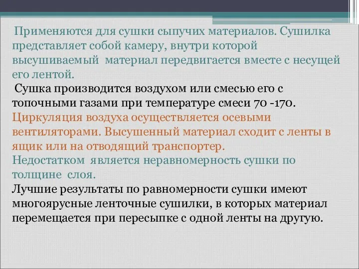 Применяются для сушки сыпучих материалов. Сушилка представляет собой камеру, внутри