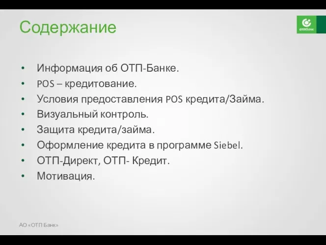 Содержание Информация об ОТП-Банке. POS – кредитование. Условия предоставления POS