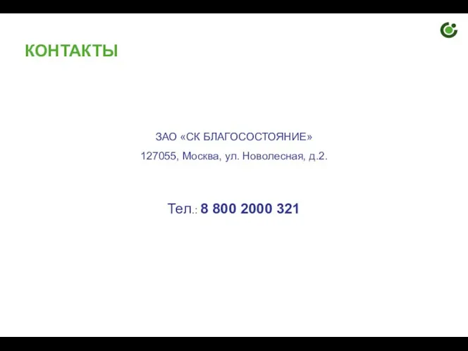 КОНТАКТЫ ЗАО «СК БЛАГОСОСТОЯНИЕ» 127055, Москва, ул. Новолесная, д.2. Тел.: 8 800 2000 321