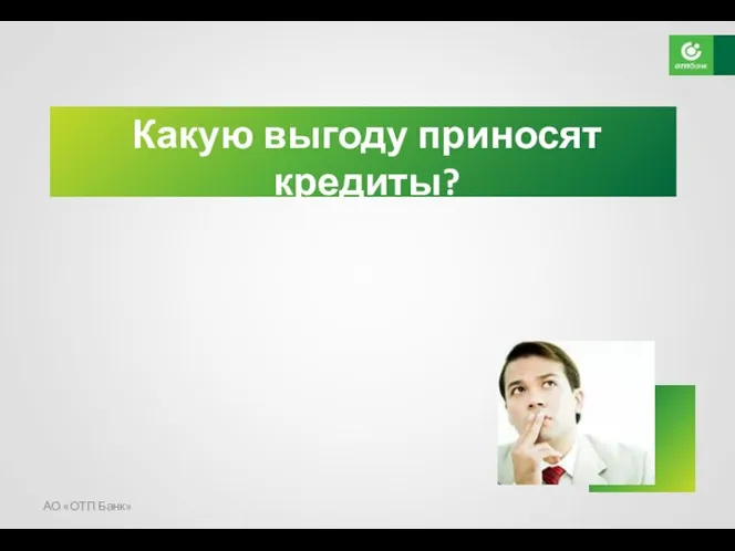 АО «ОТП Банк» Какую выгоду приносят кредиты?