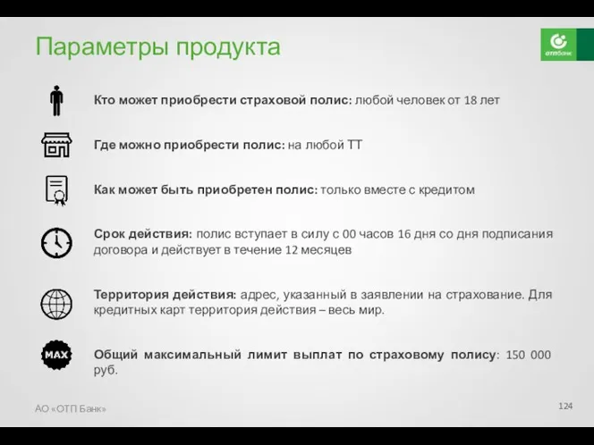 Параметры продукта Кто может приобрести страховой полис: любой человек от