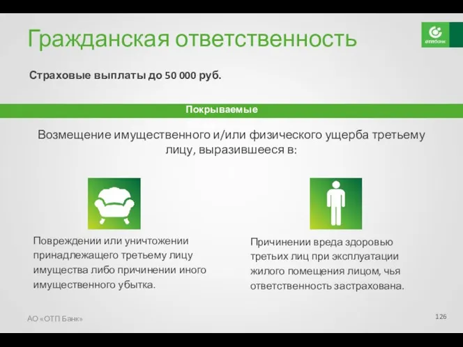 Повреждении или уничтожении принадлежащего третьему лицу имущества либо причинении иного