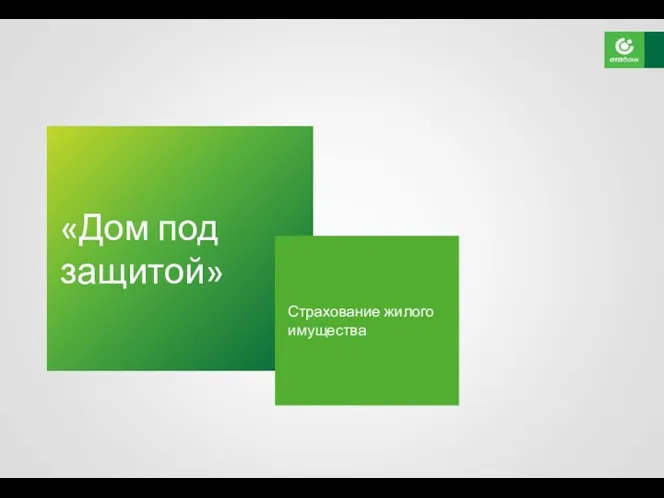 «Дом под защитой» Страхование жилого имущества