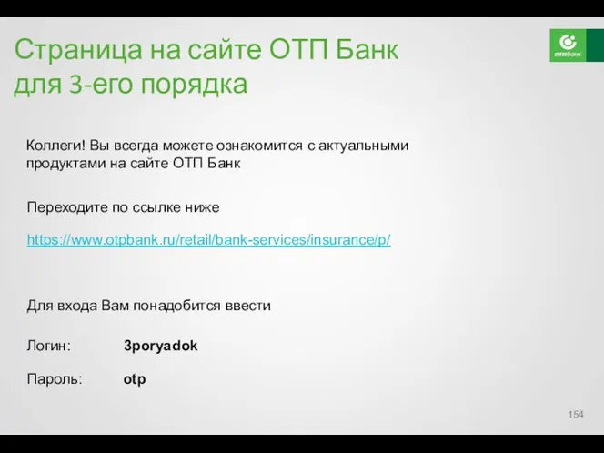 Страница на сайте ОТП Банк для 3-его порядка Коллеги! Вы