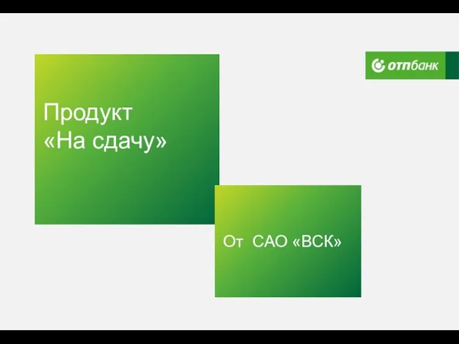 Продукт «На сдачу» От САО «ВСК»