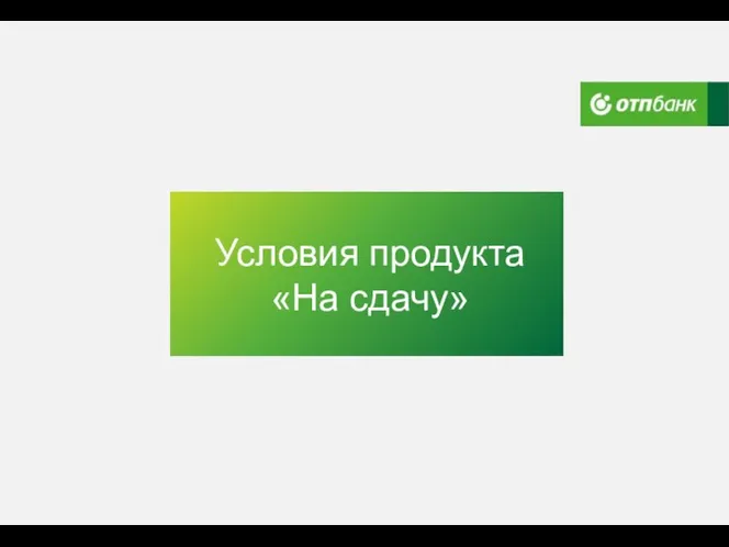 Условия продукта «На сдачу»