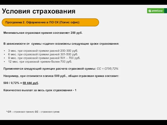 Условия страхования Минимальная страховая премия составляет 200 руб. В зависимости