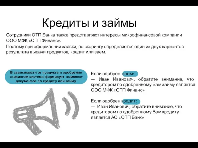 Кредиты и займы Сотрудники ОТП Банка также представляют интересы микрофинансовой