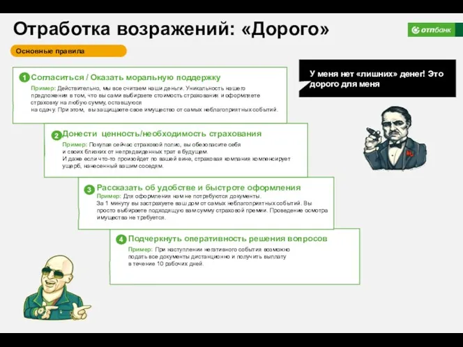 Подчеркнуть оперативность решения вопросов Пример: При наступлении негативного события возможно