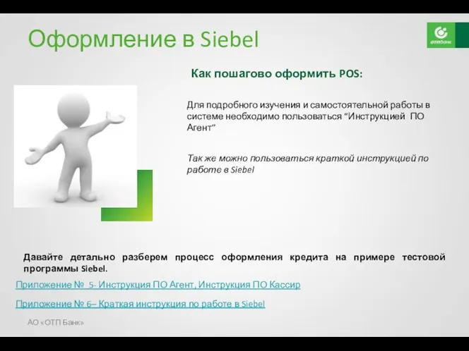 Оформление в Siebel Для подробного изучения и самостоятельной работы в