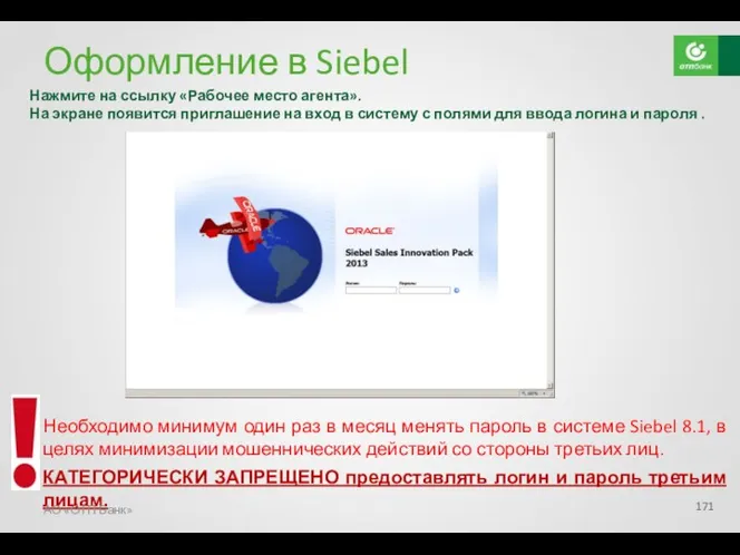 Оформление в Siebel Нажмите на ссылку «Рабочее место агента». На