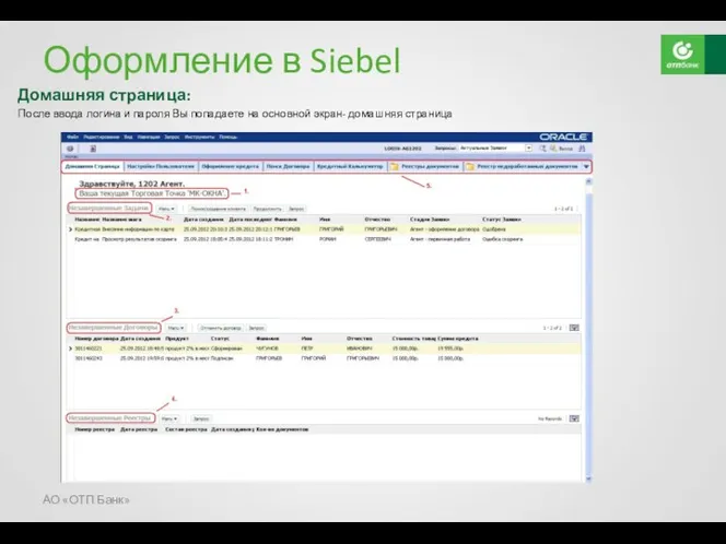 Оформление в Siebel Домашняя страница: После ввода логина и пароля