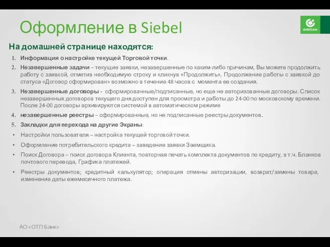 Оформление в Siebel На домашней странице находятся: Информация о настройке