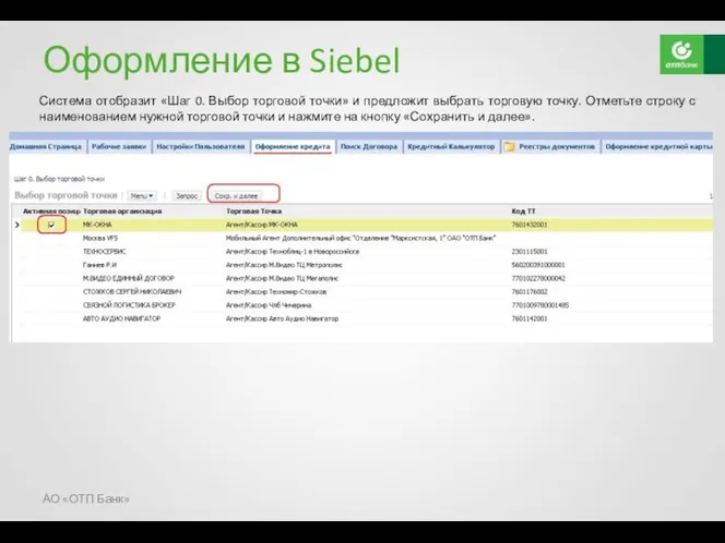 Оформление в Siebel Система отобразит «Шаг 0. Выбор торговой точки»