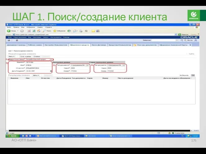 ШАГ 1. Поиск/создание клиента АО «ОТП Банк»