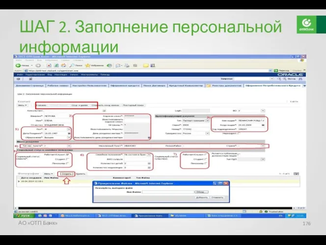 ШАГ 2. Заполнение персональной информации АО «ОТП Банк»