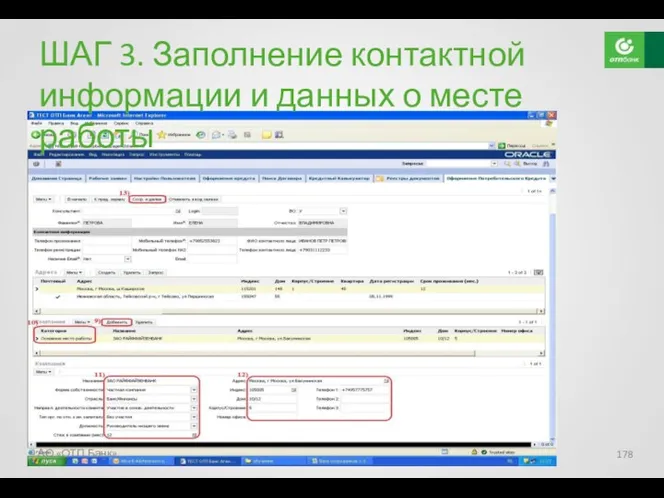 АО «ОТП Банк» ШАГ 3. Заполнение контактной информации и данных о месте работы