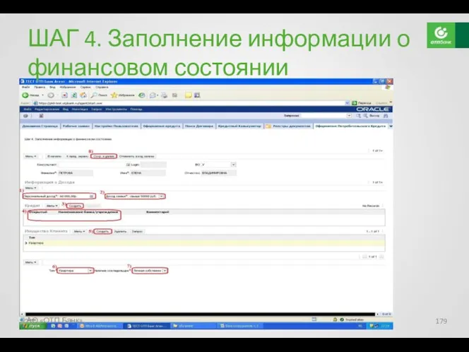 ШАГ 4. Заполнение информации о финансовом состоянии АО «ОТП Банк»