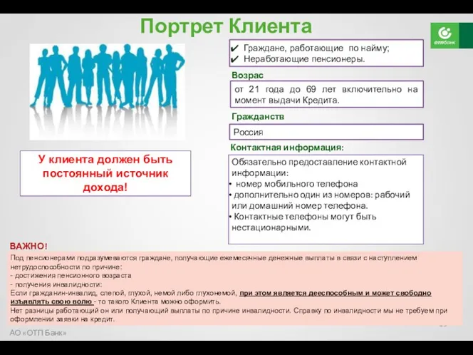 Портрет Клиента Граждане, работающие по найму; Неработающие пенсионеры. АО «ОТП