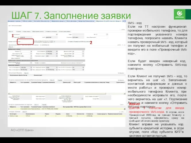 ШАГ 7. Заполнение заявки SMS – код Если на ТТ