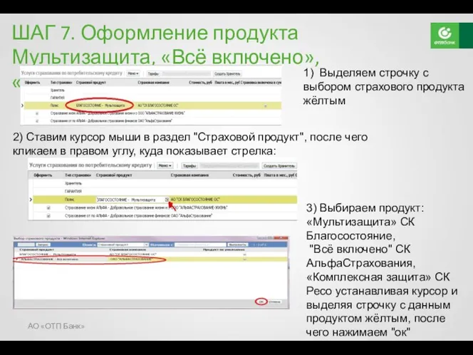 АО «ОТП Банк» ШАГ 7. Оформление продукта Мультизащита, «Всё включено»,