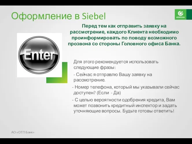 Оформление в Siebel Перед тем как отправить заявку на рассмотрение,