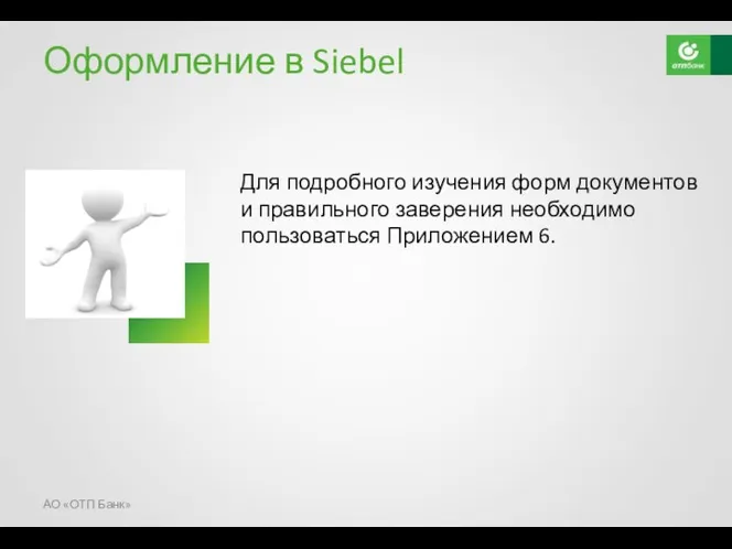 Оформление в Siebel Для подробного изучения форм документов и правильного