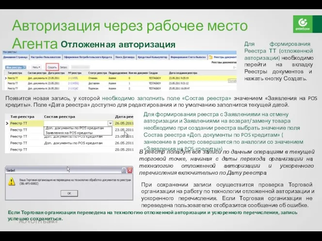 Авторизация через рабочее место Агента Отложенная авторизация Для формирования Реестра