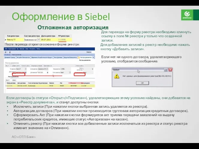 Оформление в Siebel Для добавления записей в реестр необходимо нажать