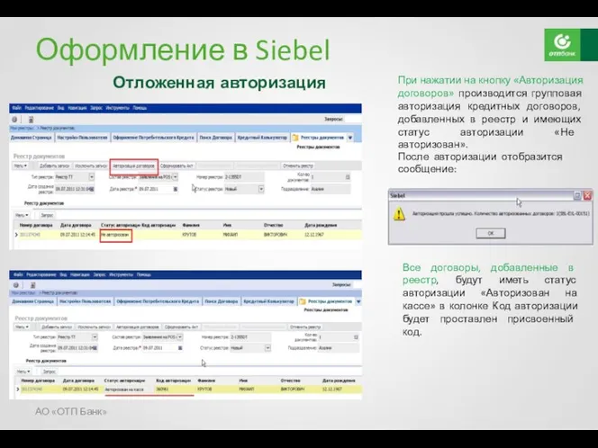 Оформление в Siebel Отложенная авторизация При нажатии на кнопку «Авторизация