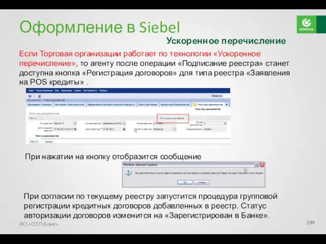 АО «ОТП Банк» Оформление в Siebel Ускоренное перечисление Если Торговая