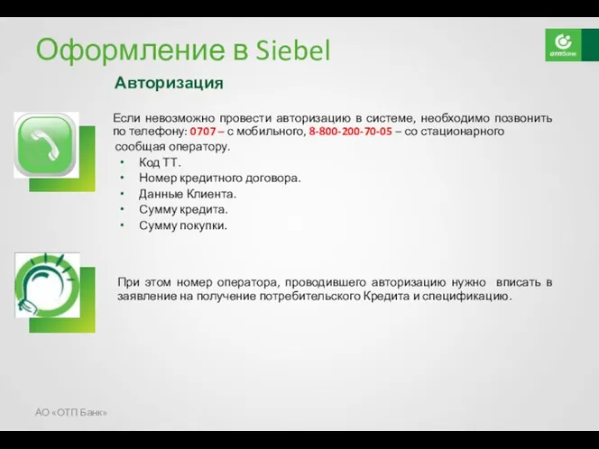 Оформление в Siebel Если невозможно провести авторизацию в системе, необходимо