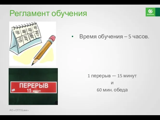 Регламент обучения Время обучения – 5 часов. АО «ОТП Банк»