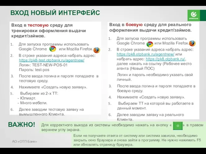 АО «ОТП Банк» ВХОД НОВЫЙ ИНТЕРФЕЙС Вход в тестовую среду