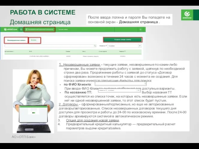 АО «ОТП Банк» РАБОТА В СИСТЕМЕ Домашняя страница 1. Незавершенные